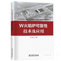正版新书]W火焰炉可靠性技术及应用李牧 著9787519828943