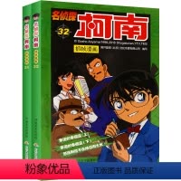 [正版] 名侦探柯南抓帧漫画全套31-32册 共2册 儿童漫画书书籍中文卡通彩图版小人书系列经典动漫小说改编名侦探柯南