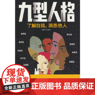 九型人格:了解自我、洞悉他人的秘诀