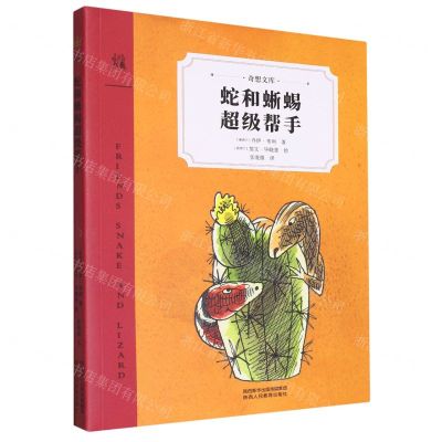 [N]蛇和蜥蜴超级帮手/奇想文库-9787545063448