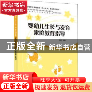 正版 婴幼儿生长与发育家庭教育指导 宋欣 上海教育出版社 97875