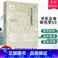 单本全册 [正版] 平乐正骨筋伤学 郭艳幸 正骨教程整骨正骨复位书中医正骨手法书籍图解 中医临床书籍 平乐正骨系列丛书