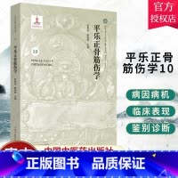 单本全册 [正版] 平乐正骨筋伤学 郭艳幸 正骨教程整骨正骨复位书中医正骨手法书籍图解 中医临床书籍 平乐正骨系列丛书
