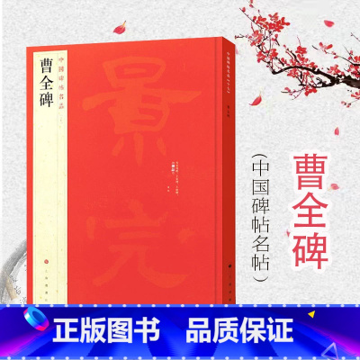 [正版]中国碑帖名品17·曹全碑 释文注释繁体旁注汉碑汉隶书毛笔书法高清字帖原碑帖临摹帖练习古帖书籍曹景完碑 上海书画