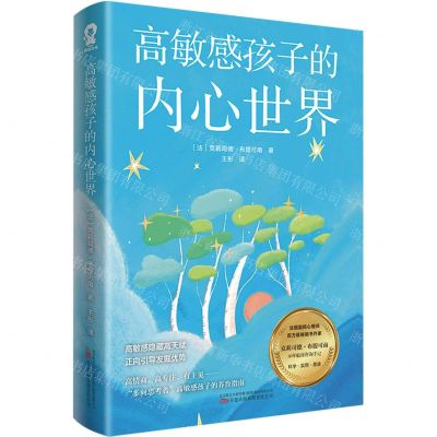 [N]高敏感孩子的内心世界-9787547064924