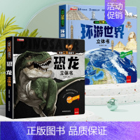 抖音同款[恐龙立体书+环游世界] [正版]环游世界我们的中国立体书儿童3d立体书 揭秘系列翻翻书儿童绘本3-6-8-10