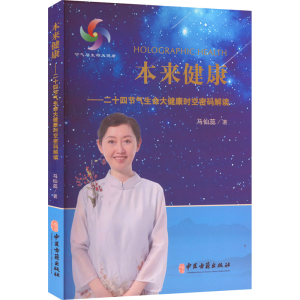 本来健康——二十四节气生命大健康时空密码解读