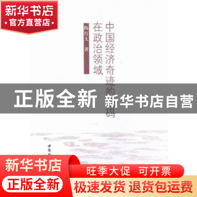 正版 中国经济奇迹的密码在政治领域 陈红太著 中国社会科学出版