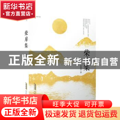 正版 柴扉集 张国领 安徽文艺出版社 9787539671604 书籍