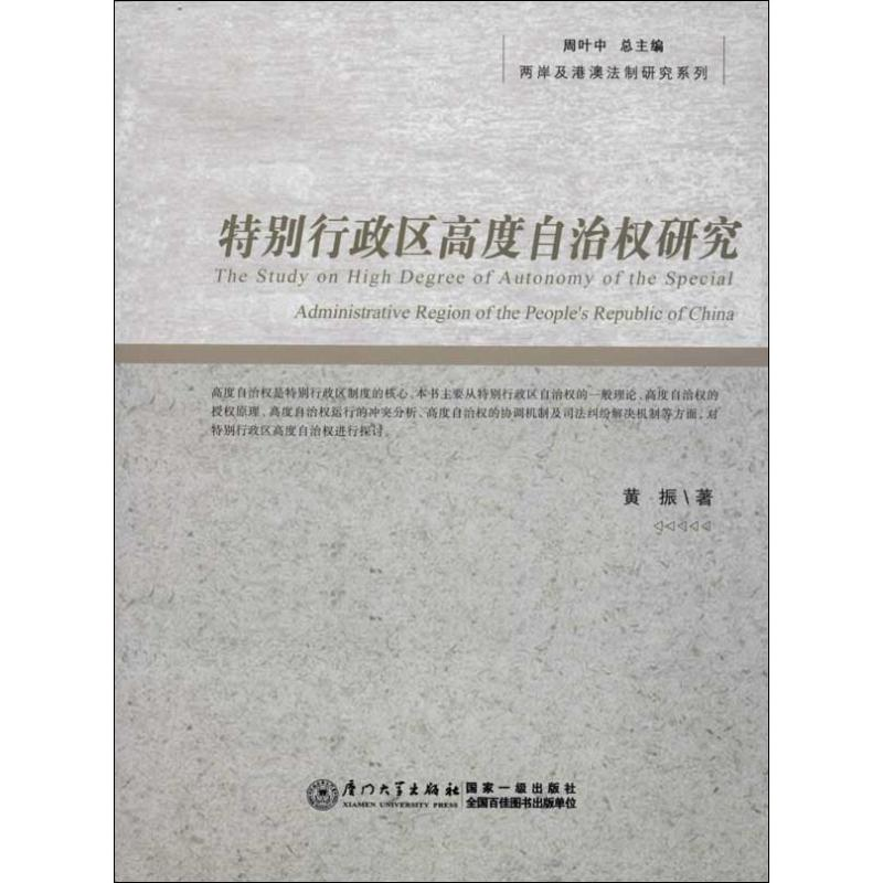 醉染图书特别行政区高度自治权研究9787561546673