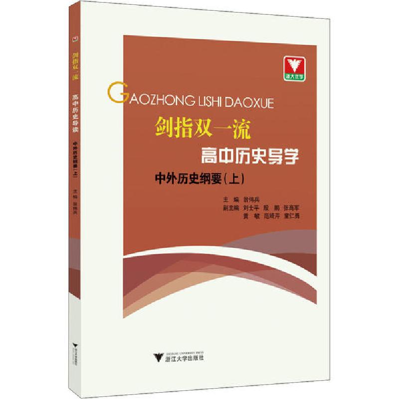 正版新书]剑指双一流 高中历史导学 中外历史纲要(上)翁伟兵9787