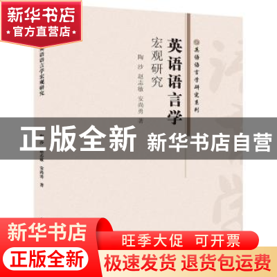 正版 英语语言学宏观研究 陶沙,赵志敏,安尚勇著 中国水利水电
