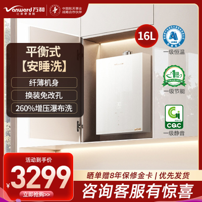 万和安睡洗 16升燃气热水器增压自由安装V9G室内平衡机16升天然气5A一级恒温 节能燃气热水器 V9GTURBO