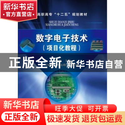 正版 数字电子技术(项目化教程)(毕秀梅) 毕秀梅 化学工业出版