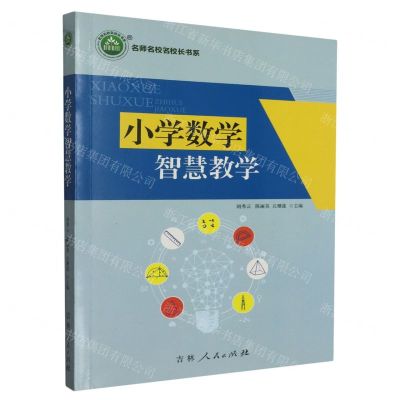 [N]小学数学智慧教学/名师名校名校长书系-9787206166679