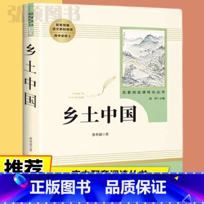 乡土中国 [正版]乡土中国高中版费孝通著高一高中阅读高中生经典文学名著课外书人教版人民文学原版教育出版社书籍必读整本书阅
