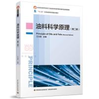 正版新书]油料科学原理(第二版)(教育部高等学校轻工与食品学