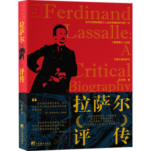 [M]拉萨尔评传-9787511742605