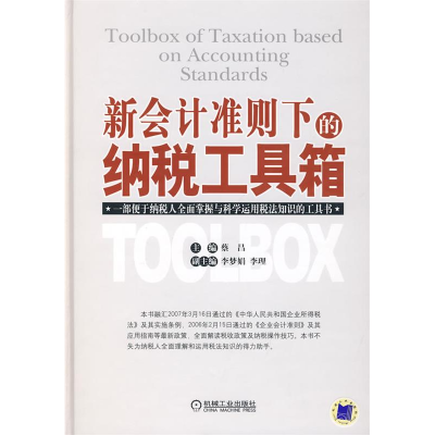 正版新书]新会计准则下的纳税工具箱蔡昌9787111229940