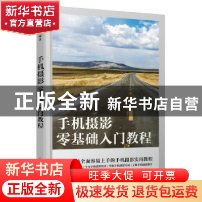 正版 手机摄影零基础入门教程 郑志强 人民邮电出版社 9787115589