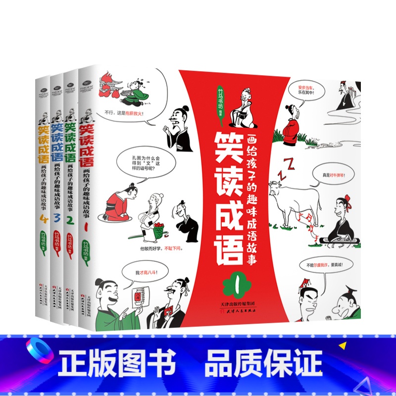 笑读成语共四册 [正版]笑读成语画/笑读小古文趣味成语故事文言文6-12岁儿童小学生读物成语故事常青藤四格漫画趣味阅读成