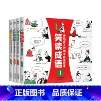 笑读成语共四册 [正版]笑读成语画/笑读小古文趣味成语故事文言文6-12岁儿童小学生读物成语故事常青藤四格漫画趣味阅读成