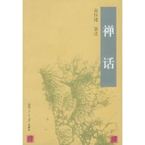 正版新书]禅话南怀瑾 述9787309032451