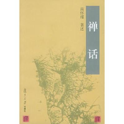 正版新书]禅话南怀瑾 述9787309032451