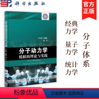 [正版]分子动力学模拟的理论与实践 严六明 科学出版社