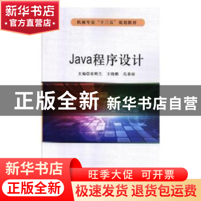 正版 Java程序设计 袁明兰,王晓鹏,孔春丽 北京希望电子出版社 97