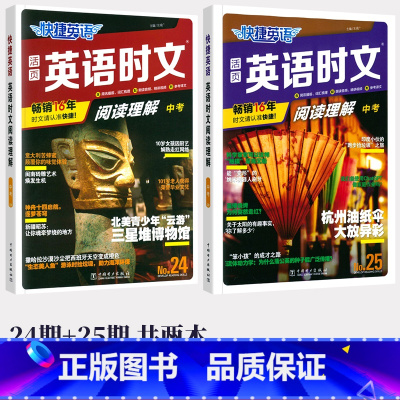 [九年级+中考 2本]24+25期 英语时文阅读 小学升初中 [正版]2024版快捷英语时文阅读小升初NO.24期+25