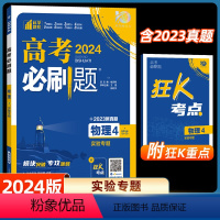 物理4-实验专题 高中通用 [正版]2024新版高考必刷题物理4实验专题全国卷真题高考题库自主总复习高中一二轮高考模拟真
