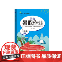 暑假作业 语文 2年级 RJ 胡学礼 编 小学教辅文教 正版图书籍 延边教育出版社