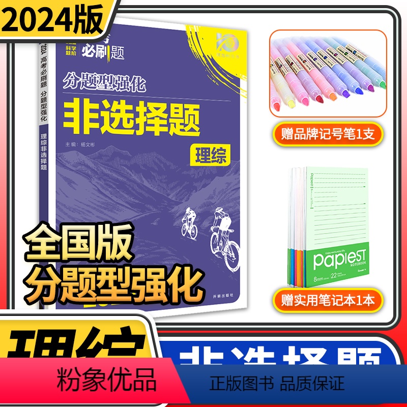 [正版]2024高考必刷题分题型强化理综非选择题 理想树全国卷物理化学生物专练高三高中总复习专项训练真题复习划重点资料