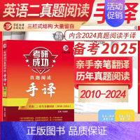 2025考研英语二阅读手译本 [正版]2025考研英语一英语二政治数学一二三25管理类中医西医真题真练法律硕士非