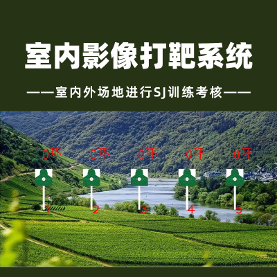 LJYZN-C1766影像战术训练管理系统室内影像靶训练系统多功能模拟应用射击训练器材模拟竞技系统影像射击系统