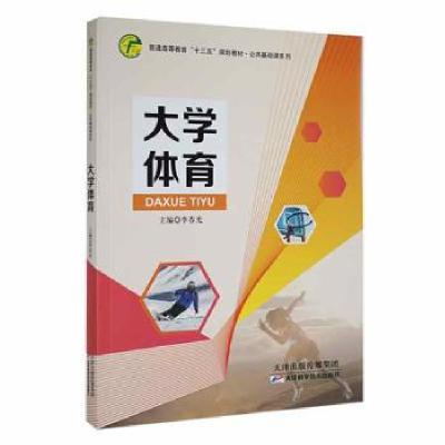 正版新书]大学体育李春光主编9787557668600