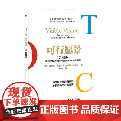 可行愿景 升级版 吉罗德・肯德尔 著 管理