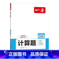 7年级数学[BS] 初中通用 [正版]初中数学计算题七八九年级计算题满分训练人教北师版中考数学计算题强化训练 初中数学思