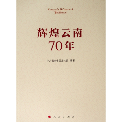 [M]辉煌云南70年-9787010211565