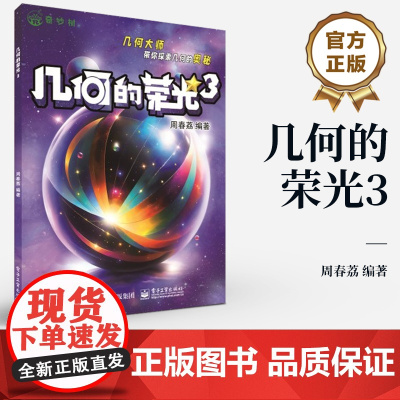 店 几何的荣光3 几何园地的科普读物 中学几何教师参考书籍 几何教育的心得与成果 周春荔 编著 电子工业出版社