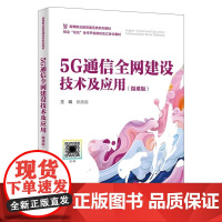 5G通信全网建设技术及应用(微课版)姚美菱主编 西安电子科技大学出版社 9787560674896商城正版