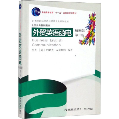 醉染图书外贸英语函电 精编版 第3版9787565434648