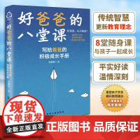 好爸爸的八堂课 鲁鹏程 亲子教育学者 写给爸爸的积极成长手册 觉醒父亲角色事业家庭平衡营造良好家庭环境家风树立榜样家教图