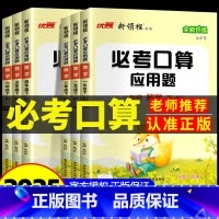 必考口算+应用题[苏教版] 三年级下 [正版]新领程必考口算应用题小学数学一二年级三年级四年级五年级六年级上册下册人教版