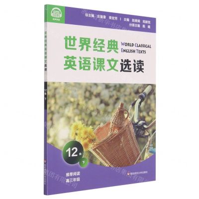 [N]世界经典英语课文选读(12级下推荐阅读高3)-9787576014778