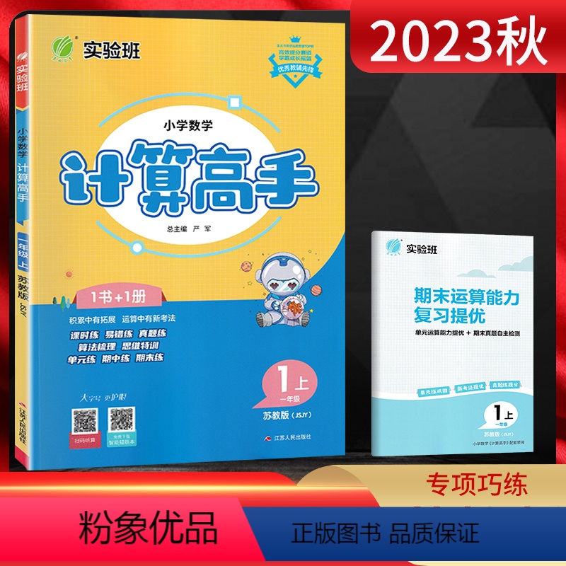 数学 小学一年级 [正版]江苏版2023秋计算高手一年级上册 数学苏教版JSJY江苏 小学1年级数学上同步计算训练口算心