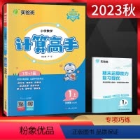 数学 小学一年级 [正版]江苏版2023秋计算高手一年级上册 数学苏教版JSJY江苏 小学1年级数学上同步计算训练口算心