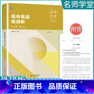 [英语]必修第一册 外研版 高中通用 [正版]2023高中必刷题上下册数学物理化学生物必修一二人教版数学必修12RJA必