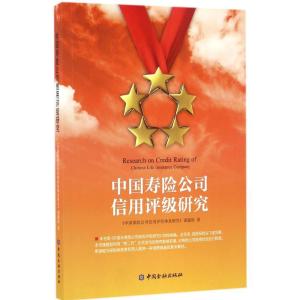 正版新书]中国寿险公司信用评级研究《中国保险公司信用评价体系
